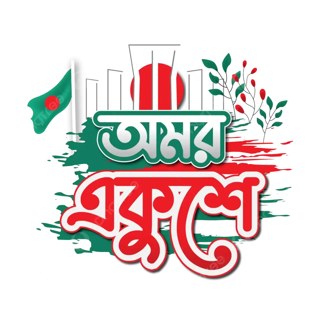 ২১শে ফেব্রুয়ারি আন্তর্জাতিক মাতৃভাষা দিবস কেন পালিত হয়? এর ইতিহাস, ভাষা শহীদদের নাম, সংক্ষিপ্ত বক্তব্য, গান, কবিতা ও পোস্টার ডিজাইন সম্পর্কে বিস্তারিত জানুন।, আন্তর্জাতিক মাতৃভাষা দিবস,২১শে ফেব্রুয়ারি,ভাষা শহীদ,একুশে ফেব্রুয়ারি ইতিহাস,২১শে ফেব্রুয়ারি বক্তব্য,২১শে ফেব্রুয়ারি গান,একুশে ফেব্রুয়ারি সংক্ষিপ্ত ভাষণ,২১শে ফেব্রুয়ারি স্ট্যাটাস,২১শে ফেব্রুয়ারি কবিতা,২১শে ফেব্রুয়ারি পোস্টার,